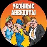 Логотип @anekdoty_memybo - Убойные анекдоты