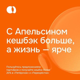 Логотип @anelcincard - 🍊Апельсиновая Выгода от Кассира Пятёрочки 🧚