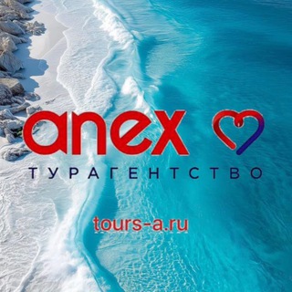 Логотип @anexpro_ast - ANEX Турагентство Астрахань