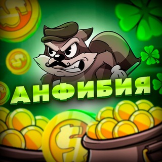 Логотип @anfibiakazino - Анфибия