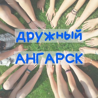 Логотип @ang038 - 🌇 АНГАРСК Онлайн | Форум | Афиша | Новости | Общение | Объявления | Реклама