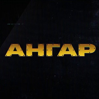 Логотип @angarnvrsk - АНГАР