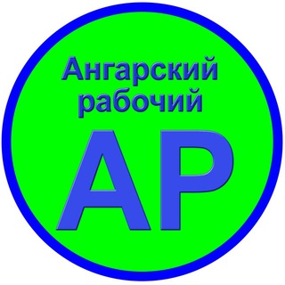 Логотип @angarochka1 - Ангарский рабочий