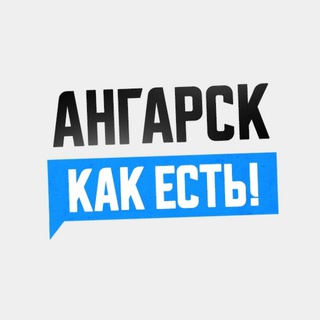Логотип @angarsk38 - Ангарск. Как есть!