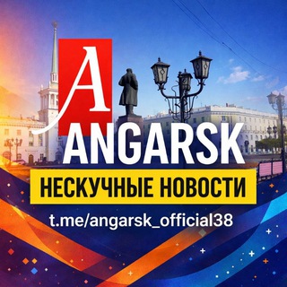 Логотип @angarsk_official38 - 📍АНГАРСК angarsk_official38 НЕСКУЧНЫЕ НОВОСТИ🔍