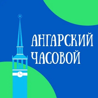 Логотип @angarskii_chasovoy - Ангарский часовой