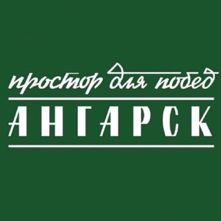 Логотип @angarskofficial - Ангарск.Официально|Новости округа