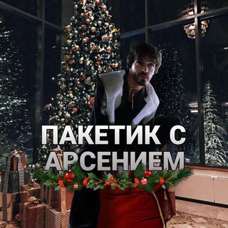 Логотип @angel_popov_anton - Пакетик с Арсением❤️‍🩹[1000 до ДР канала?]