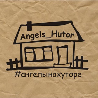 Логотип @angels_hutor - Ангелы на Хуторе