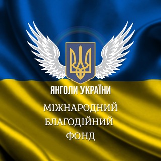 Логотип @angelsofukraine - 🇺🇦 Янголи України 🇺🇦
