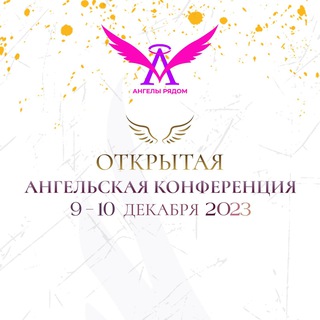 Логотип @angelsummit - Открытая Ангельская Конференция