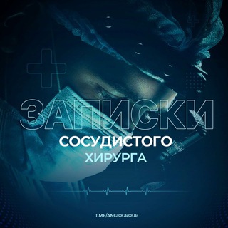 Логотип @angiogroup - Записки сосудистого хирурга | Ангиология | Флебология