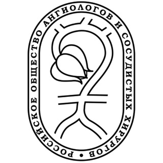Логотип @angiolsurgery - РОАиСХ | АНГИОЛОГИЯ И СОСУДИСТАЯ ХИРУРГИЯ