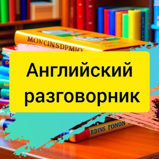 Логотип @angliskiy_razgovornik - Английский разговорник в 📲
