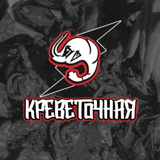 Логотип @angryshrimps - КРЕВЕТОЧНАЯ