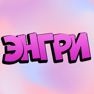 Логотип @angryte - Энгри💋