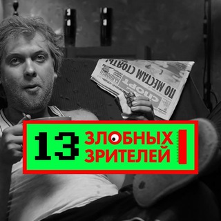 Логотип @angryviewers - 13 злобных зрителей|идеи для контента