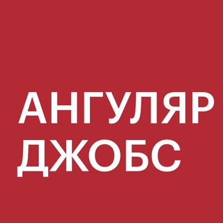 Логотип @angular_jobs_feed - Angular Jobs — вакансии и резюме