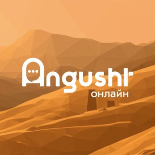 Логотип @angusht_online - АНГУШТ-ONLINE