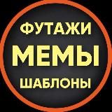ФУТАЖИ · МЕМЫ · ШАБЛОНЫ