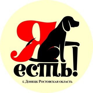 Логотип @animal_house_ya_est - Дом животных «Я ЕСТЬ» г. Донецк РФ