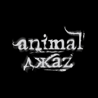 Логотип @animaljazz - Animal ДжаZ