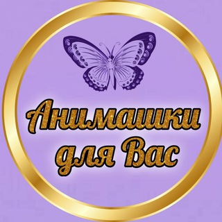 Логотип @animashkidlyavas - Анимашки для Вас🤩