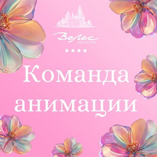 Логотип @animation_velesresort - Команда анимации «ВеЛес»