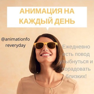 Логотип @animationforeveryday - Сторис/ Анимация/ Открытки/ Мемы