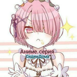Логотип @anime_999 - Аниме серия #Сидимдома