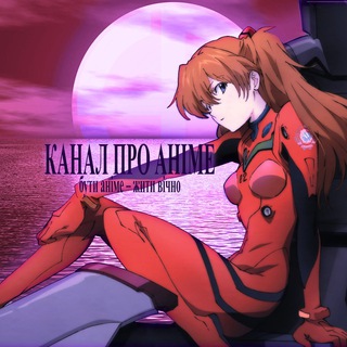 Логотип @anime_channeli - △Канал про аніме🦞🍉🤙 #УкрТг #Єдиний_ТГмарафон