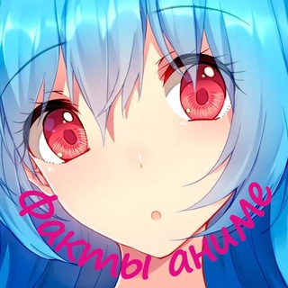 Логотип @anime_factyy - АНИМЕ ФАКТЫ и ЦИТАТЫ