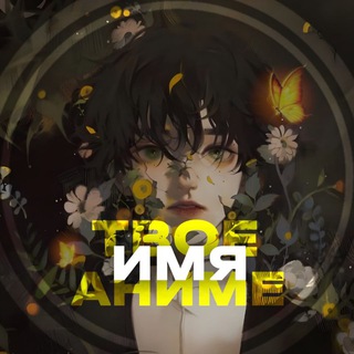 Логотип @anime_imena - Твое аниме имя