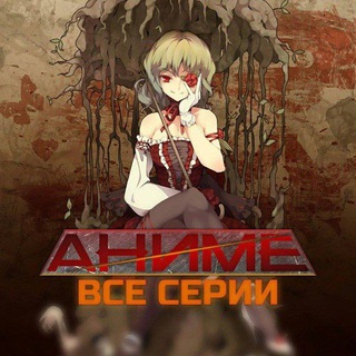 Логотип @anime_maybe - Аниме Все Серии
