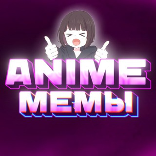 Логотип @anime_mem_channel - ANIME | Аниме Мемы