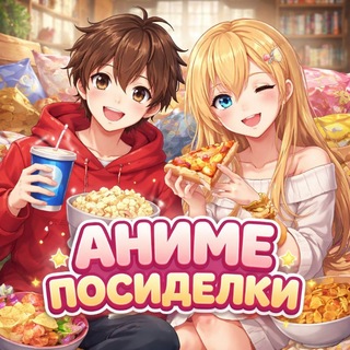 Логотип @anime_posidelki - Аниме посиделки