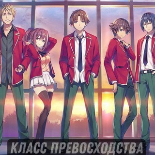Логотип @anime_vse_11 - Класс превосходства / Добро пожаловать в класс превосходства / Добро пожаловать в класс элиты