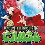 Логотип @anime_vse_17 - О моем перерождении в слизь
