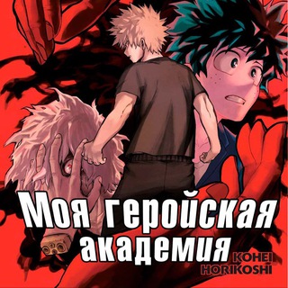 Логотип @anime_vse_19 - Моя геройская академия