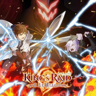 Логотип @anime_vse_247 - Королевский рейд: Наследники воли