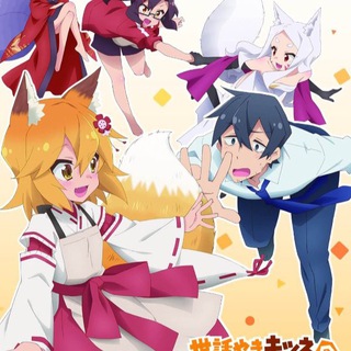 Логотип @anime_vse_415 - Заботливая 800-летняя жена! / Заботливая лисица Сэнко / Непоседливая лисица Сэнко / 800 с хвостиком!