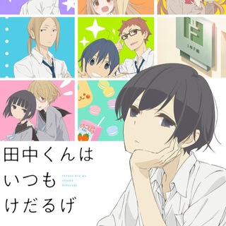 Логотип @anime_vse_438 - Вечно ленивый Танака / Всегда вялый Танака