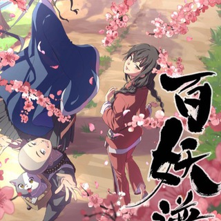 Логотип @anime_vse_528 - Руководство сотен демонов / Хроники сотни демонов