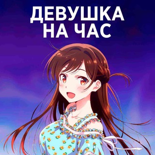 Логотип @anime_vse_88 - Девушка на час / Девушка на прокат