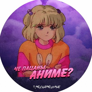 Логотип @animeanimeanimeanimee - Чё пацаны, аниме?