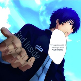 Логотип @animeavatarsgod - | God Inside | АНИМЕ АВЫ |