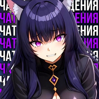 Логотип @animechatvet - Чат для общения