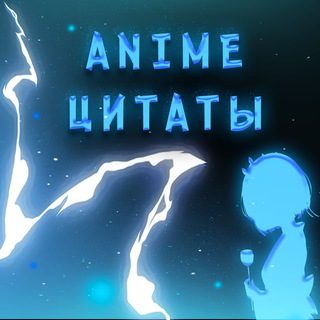 Логотип @animecitats - |ANIME ЦИТАТЫ|