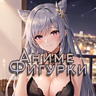 Логотип @animefigurka - 🛍 АНИМЕ ФИГУРКИ | Доставка | Низкие цены | Большой ассортимент |