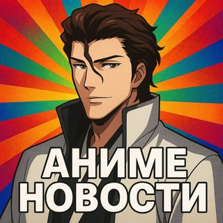 Логотип @animegkib - АНИМЕ НОВОСТИ/ НОВЫЕ АНИМЕ